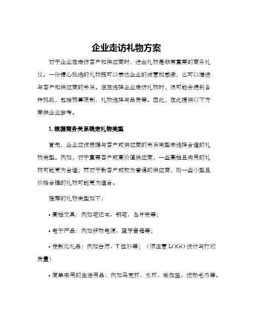 企业走访礼物方案