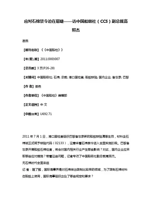 应对石棉禁令迫在眉睫——访中国船级社（CCS）副总裁高照杰