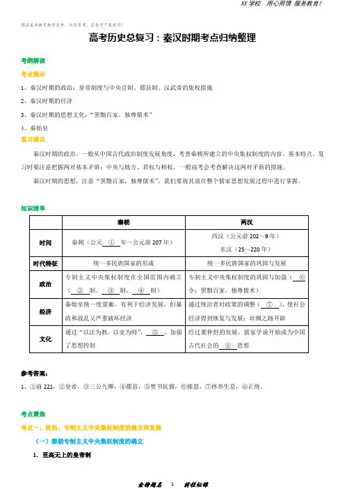 高考历史总复习：秦汉时期考点归纳整理
