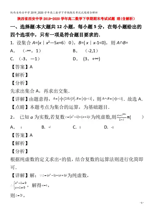 西安中学高二数学下学期期末考试试题理含解析