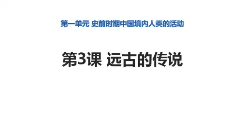 远古的传说七年级上册历史课件