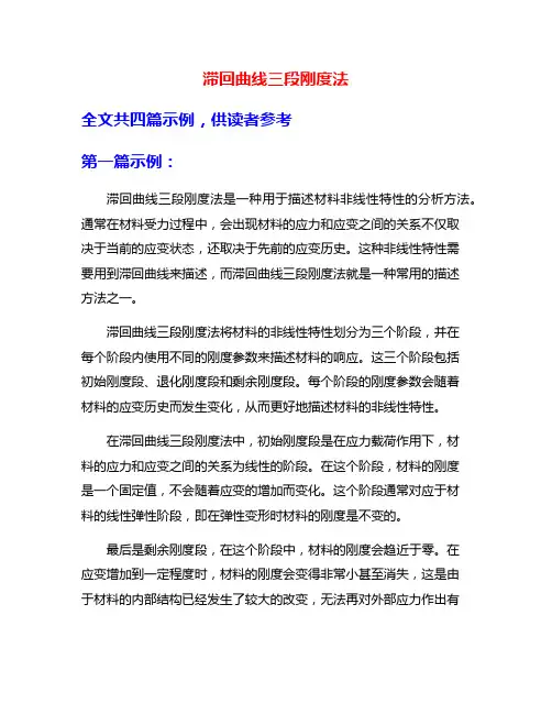 滞回曲线三段刚度法