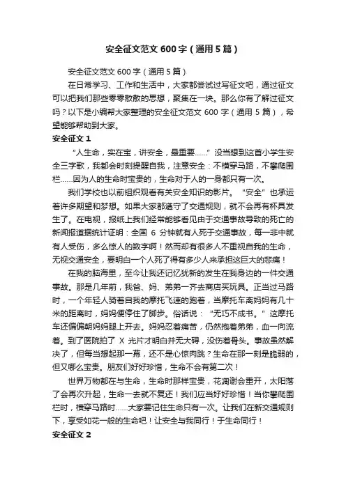 安全征文范文600字（通用5篇）
