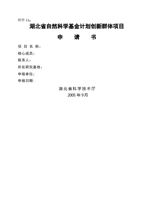 湖北省自然科学基金计划创新群体项目申请书
