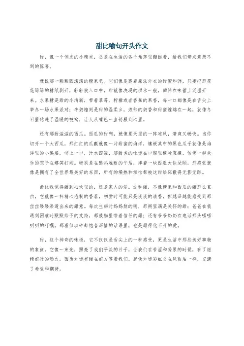 甜比喻句开头作文
