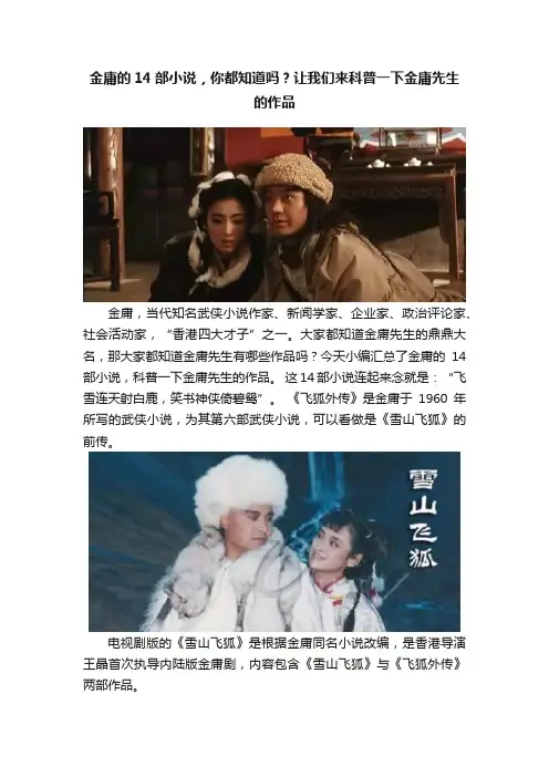 金庸的14部小说，你都知道吗？让我们来科普一下金庸先生的作品