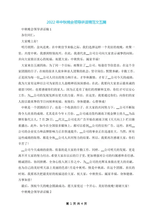 2022年中秋晚会领导讲话稿范文五篇