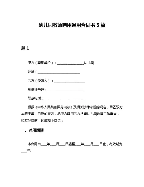 幼儿园教师聘用通用合同书5篇