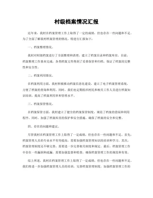 村级档案情况汇报