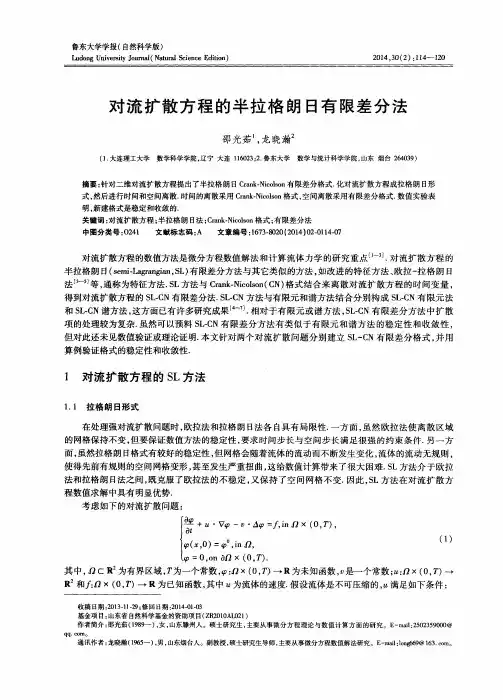 对流扩散方程的半拉格朗日有限差分法