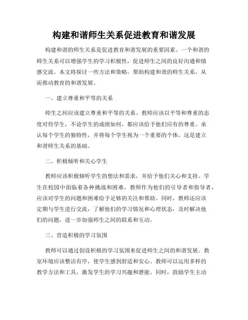 构建和谐师生关系促进教育和谐发展
