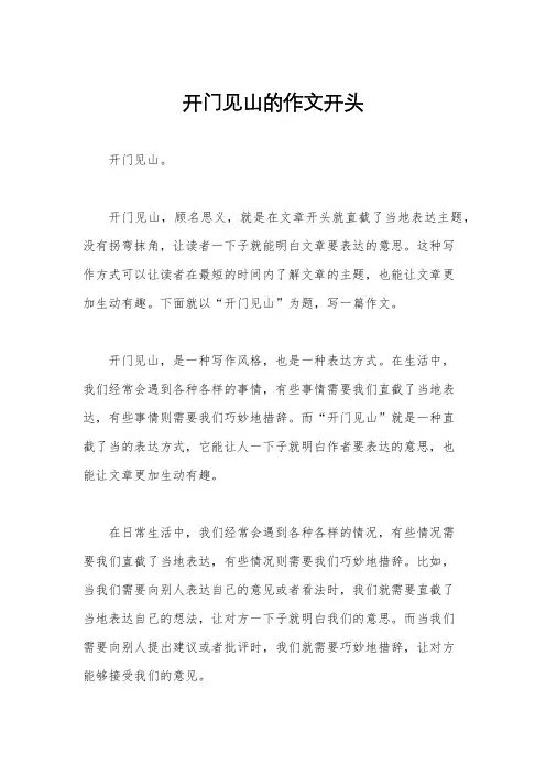 开门见山的作文开头
