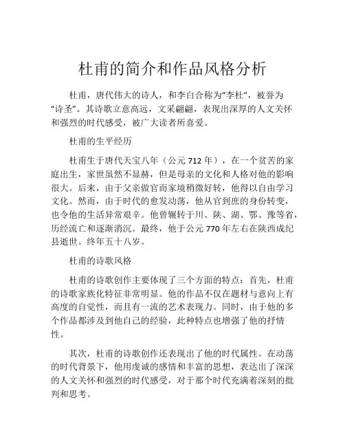 杜甫的简介和作品风格分析