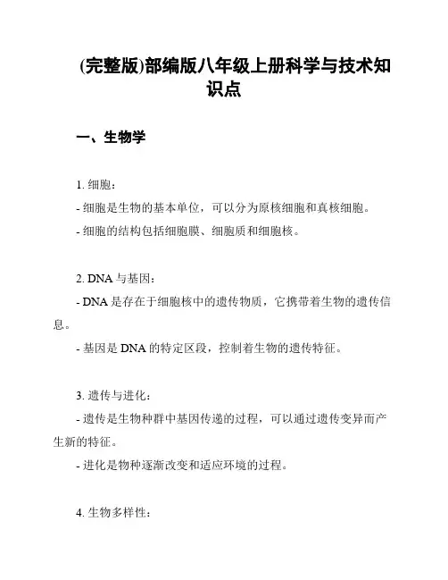 (完整版)部编版八年级上册科学与技术知识点