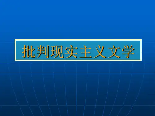 批判现实主义文学