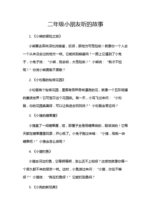 二年级小朋友听的故事