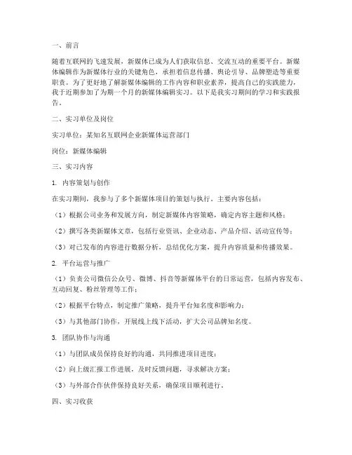 新媒体编辑社会实践报告