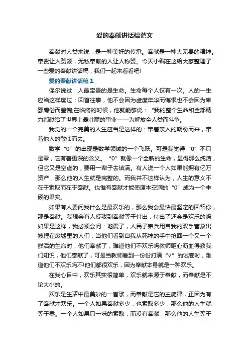 爱的奉献讲话稿范文