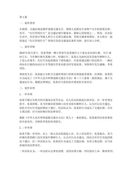 红灯停绿灯行_法律案例(3篇)