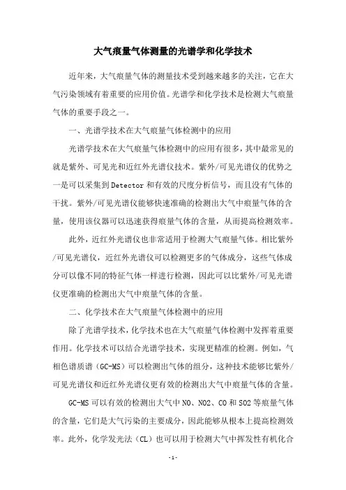 大气痕量气体测量的光谱学和化学技术
