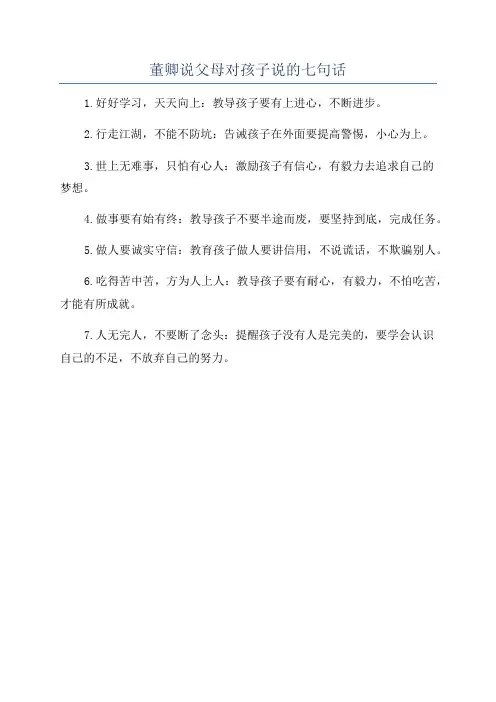 董卿说父母对孩子说的七句话