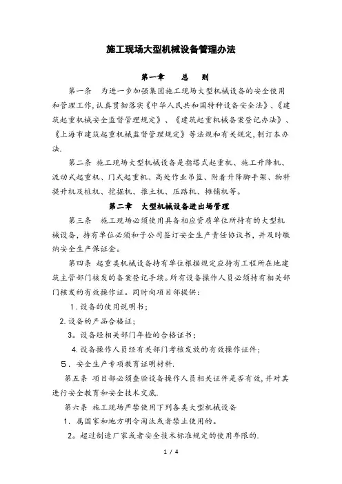 施工现场大型机械设备进出场管理办法 