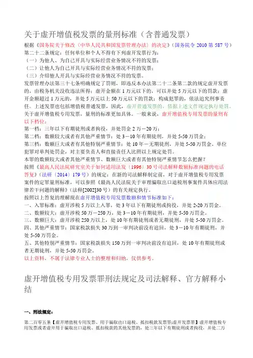 关于虚开增值税发票的量刑标准(含普通发票)