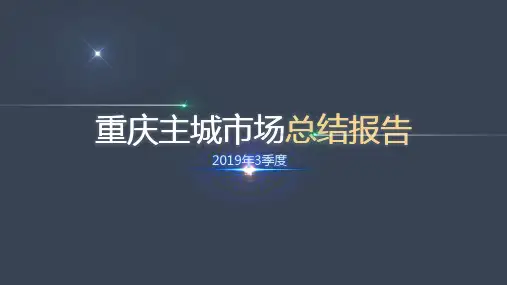 2019年3季度重庆市场总结