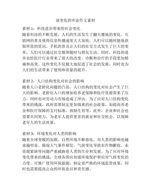 谈变化的申论作文素材