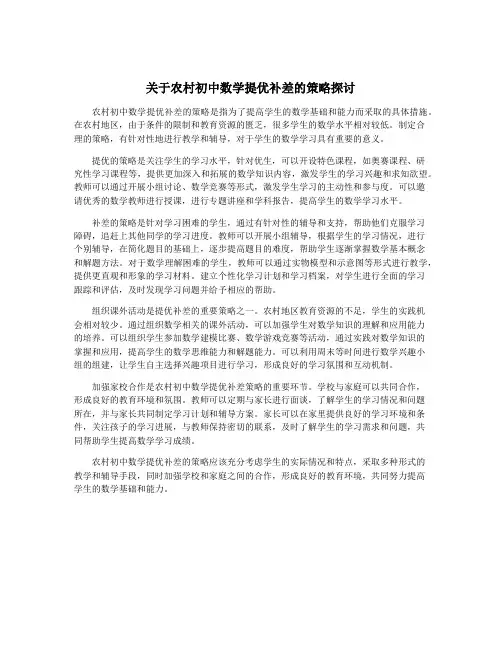关于农村初中数学提优补差的策略探讨