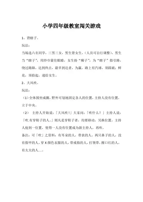 小学四年级教室闯关游戏