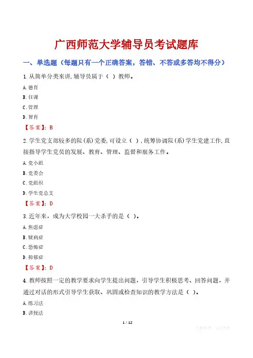 广西师范大学辅导员考试题库