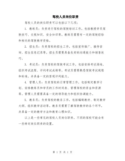 驾校人员岗位职责