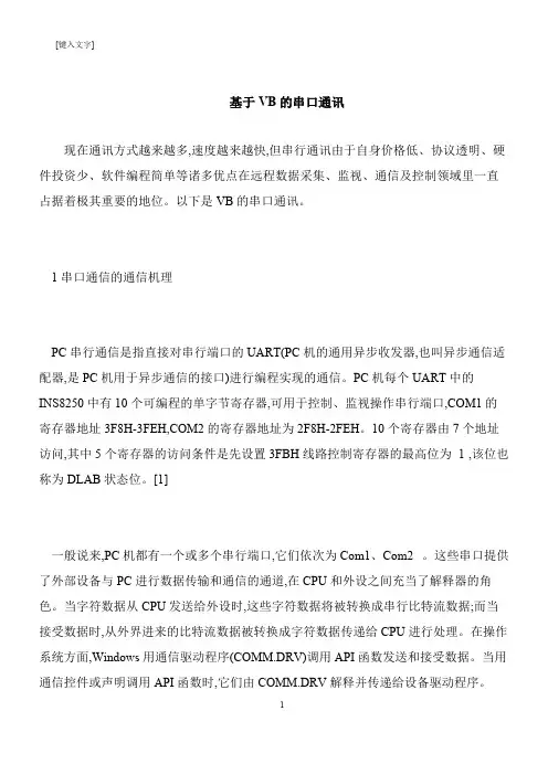 【推荐下载】基于VB的串口通讯