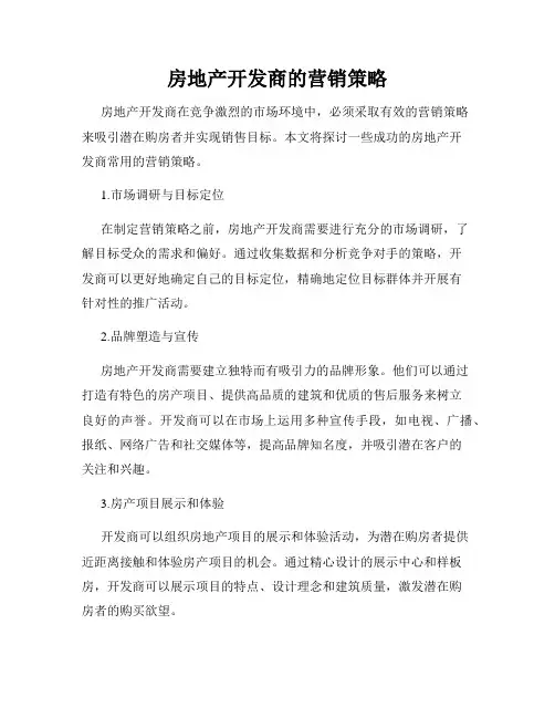 房地产开发商的营销策略