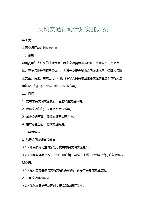 文明交通行动计划实施方案