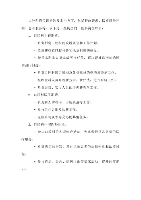 口腔科岗位职责