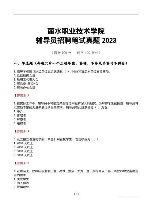丽水职业技术学院辅导员招聘笔试真题2023