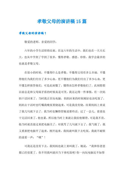 (多篇)孝敬父母的演讲稿15篇