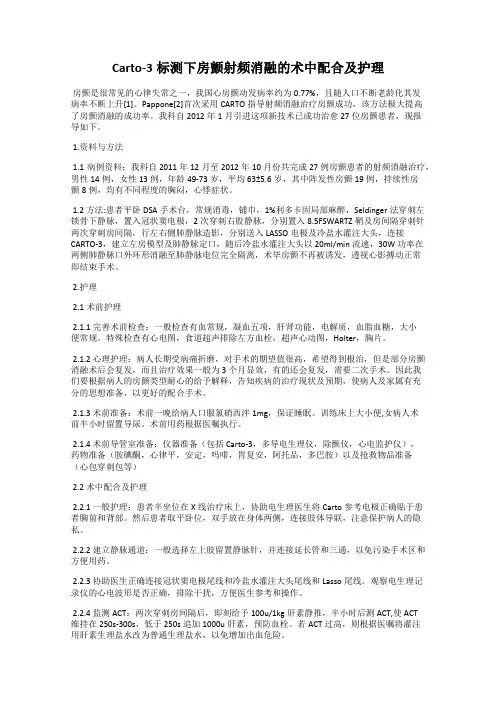 Carto-3标测下房颤射频消融的术中配合及护理