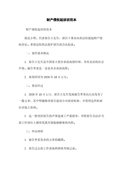 财产侵权起诉状范本