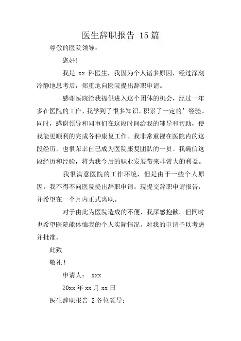 医生辞职报告 15篇