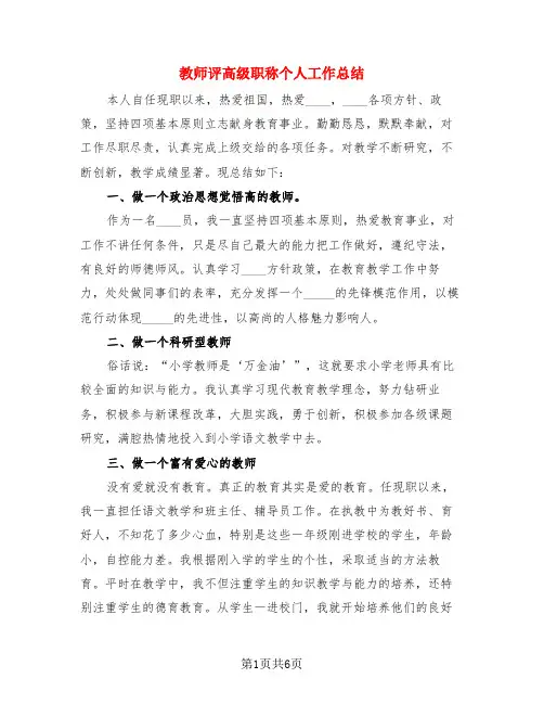 教师评高级职称个人工作总结(4篇)