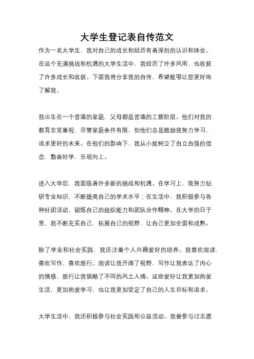 大学生登记表自传范文
