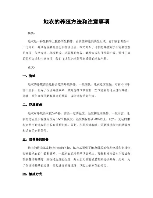 地衣的养殖方法和注意事项