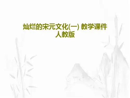 灿烂的宋元文化(一) 教学课件 人教版PPT共21页