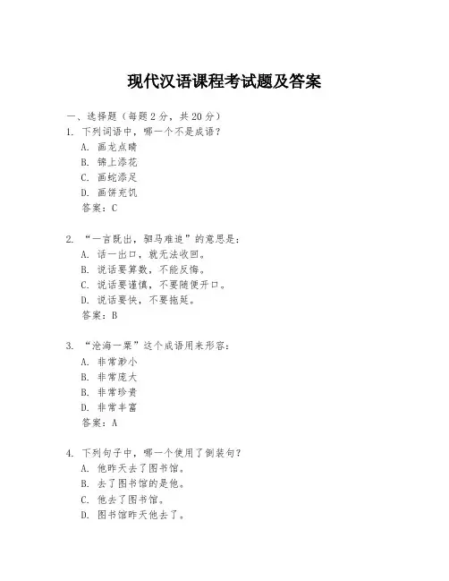 现代汉语课程考试题及答案