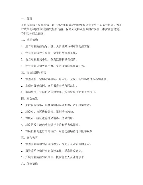 动物布鲁氏菌病应急预案