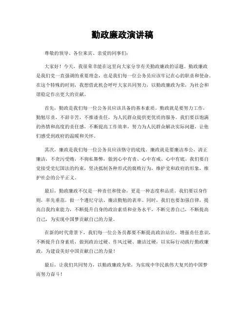 勤政廉政演讲稿