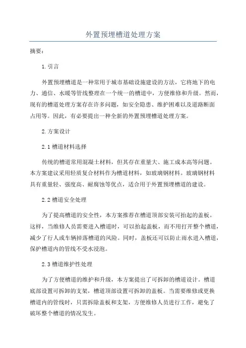外置预埋槽道处理方案